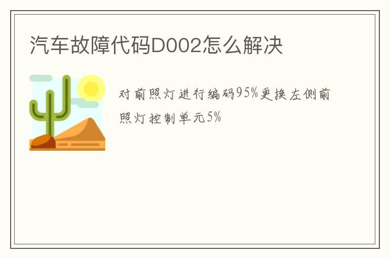 汽车故障代码D002怎么解决