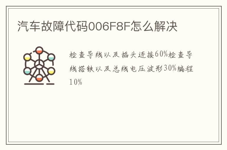 汽车故障代码006F8F怎么解决