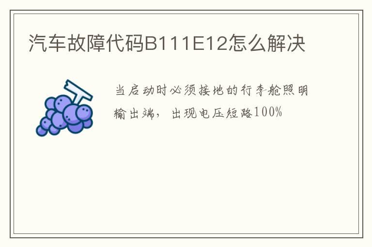 汽车故障代码B111E12怎么解决