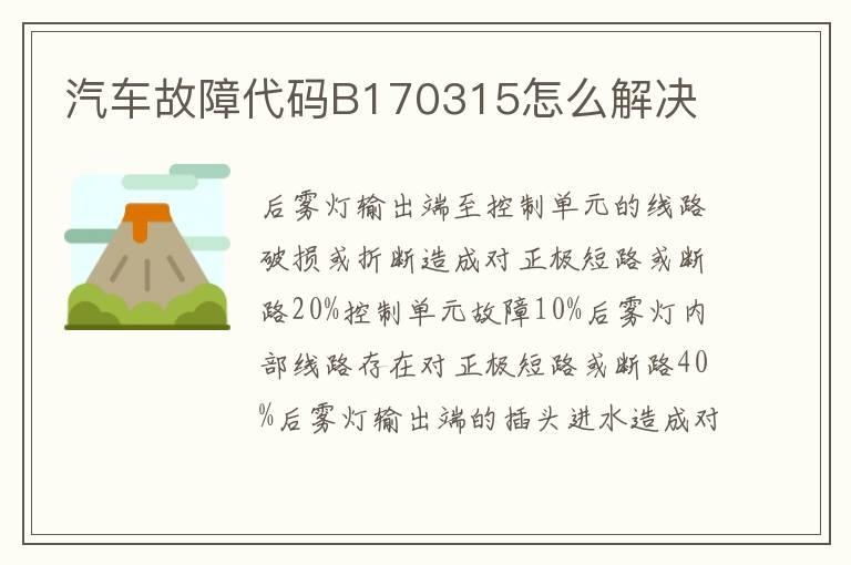 汽车故障代码B170315怎么解决