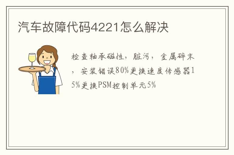 汽车故障代码4221怎么解决