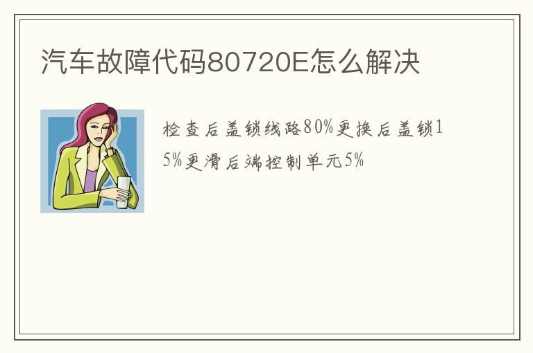 汽车故障代码80720E怎么解决