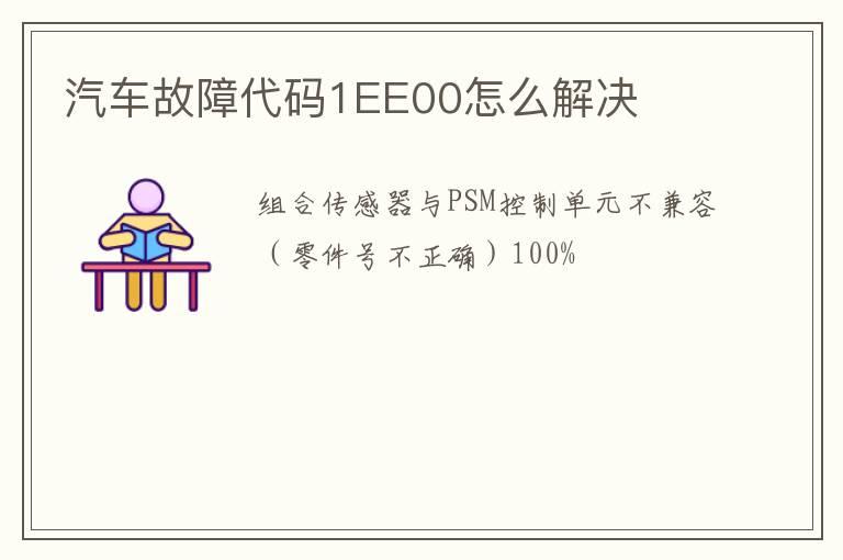 汽车故障代码1EE00怎么解决