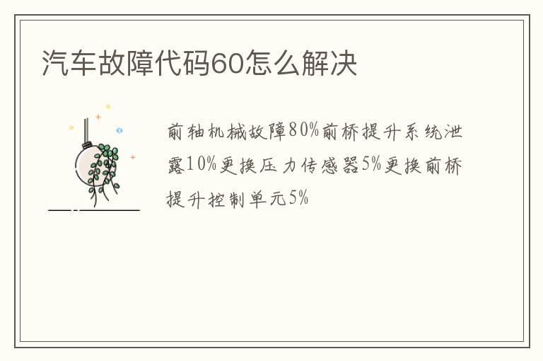汽车故障代码60怎么解决