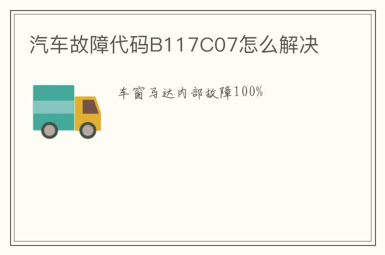 汽车故障代码B117C07怎么解决