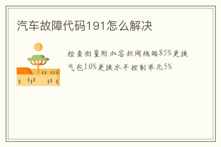 汽车故障代码191怎么解决