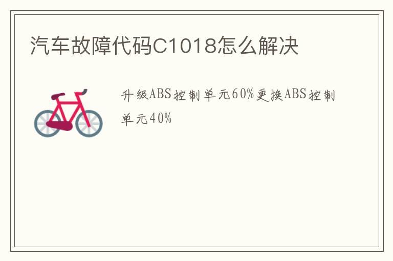 汽车故障代码C1018怎么解决