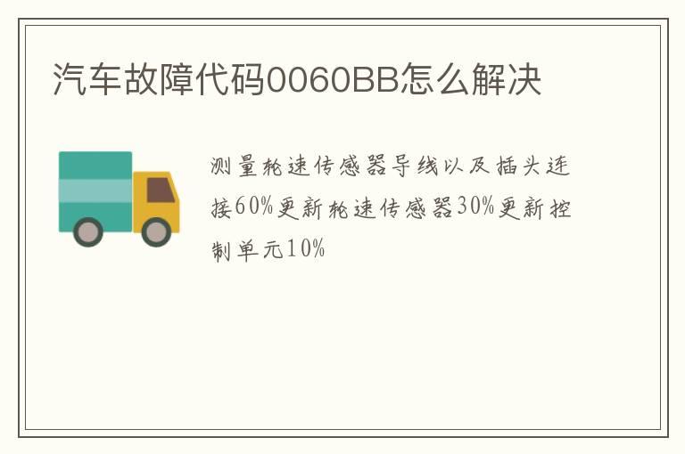 汽车故障代码0060BB怎么解决