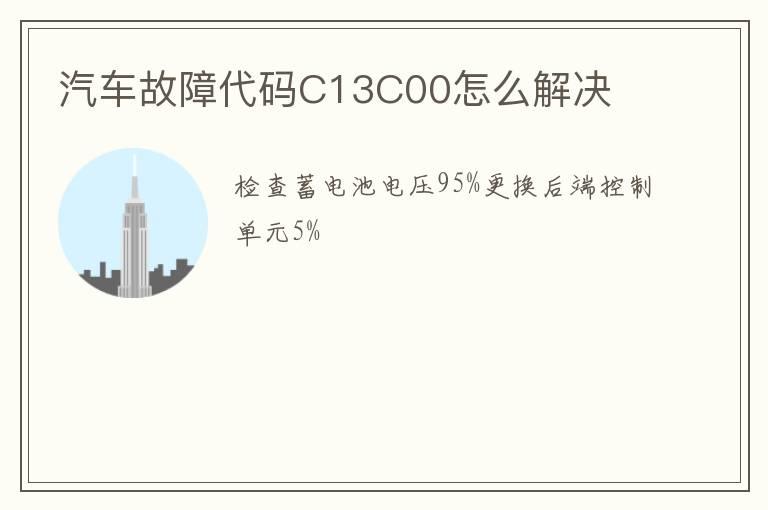 汽车故障代码C13C00怎么解决