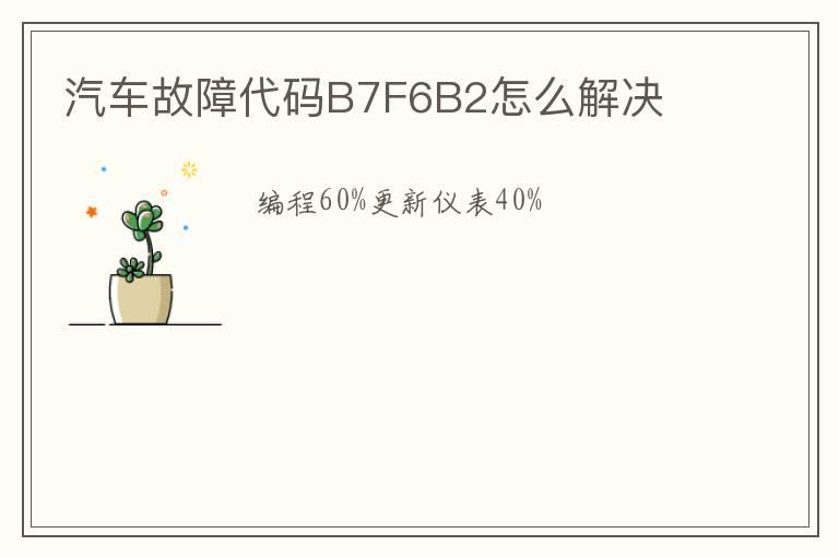 汽车故障代码B7F6B2怎么解决