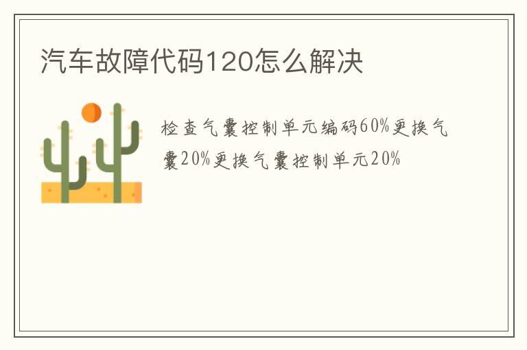 汽车故障代码120怎么解决