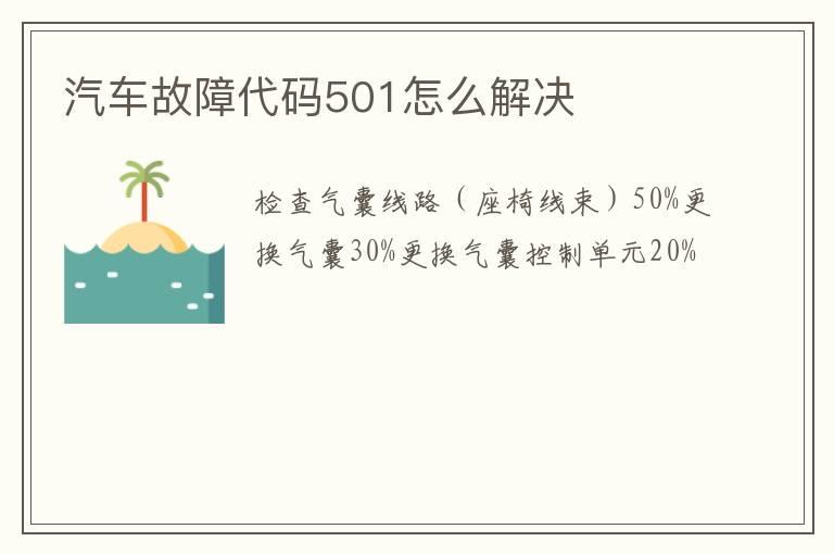 汽车故障代码501怎么解决
