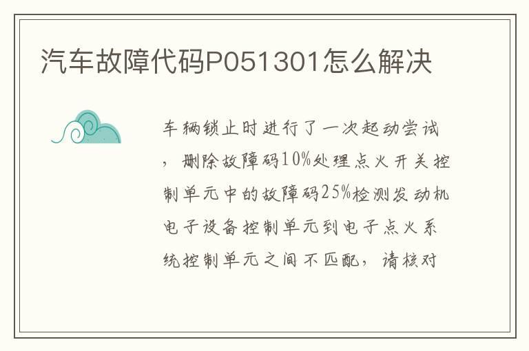 汽车故障代码P051301怎么解决