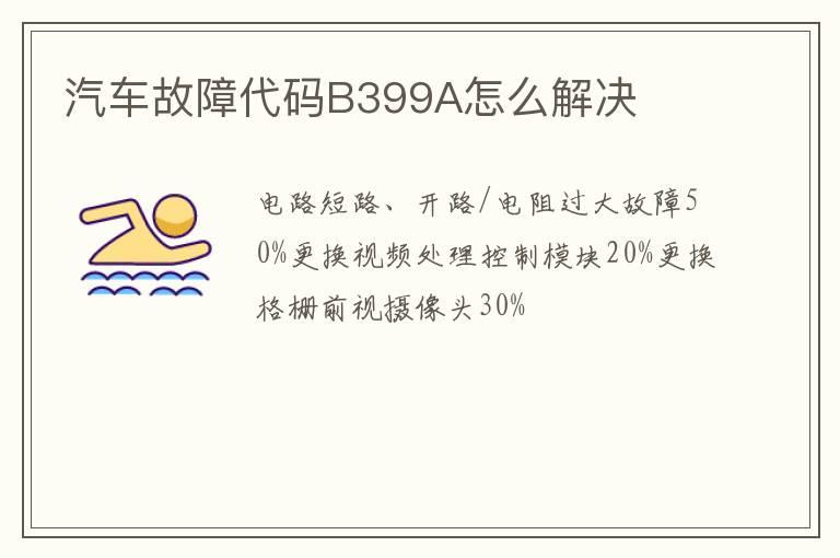 汽车故障代码B399A怎么解决