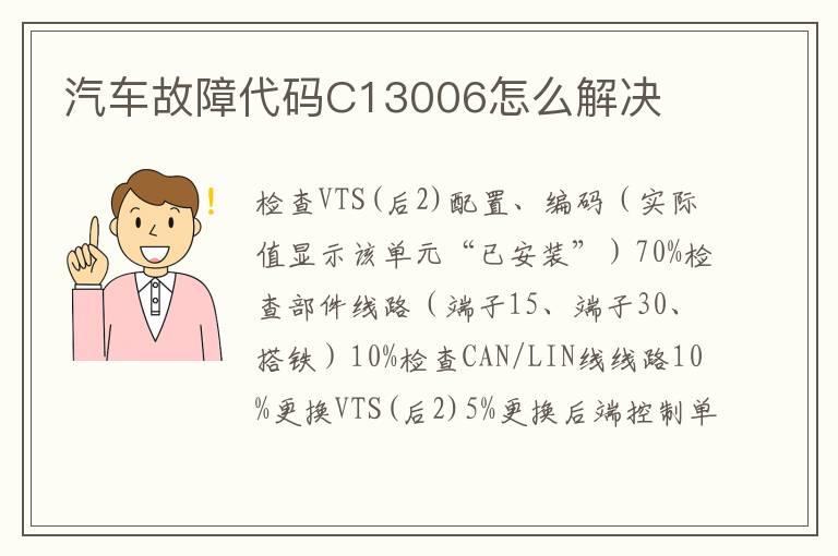 汽车故障代码C13006怎么解决