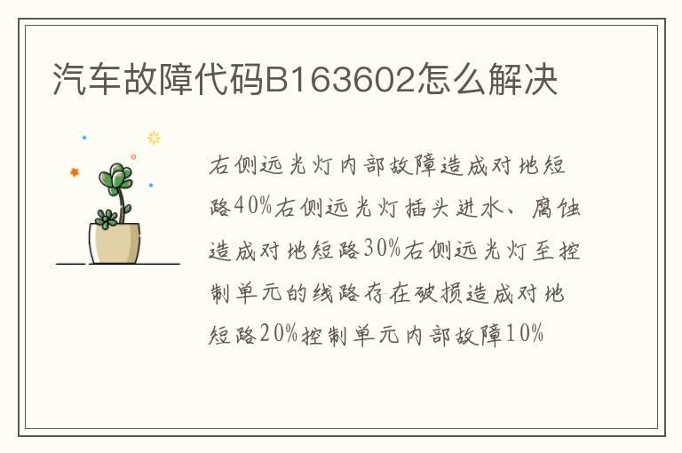 汽车故障代码B163602怎么解决