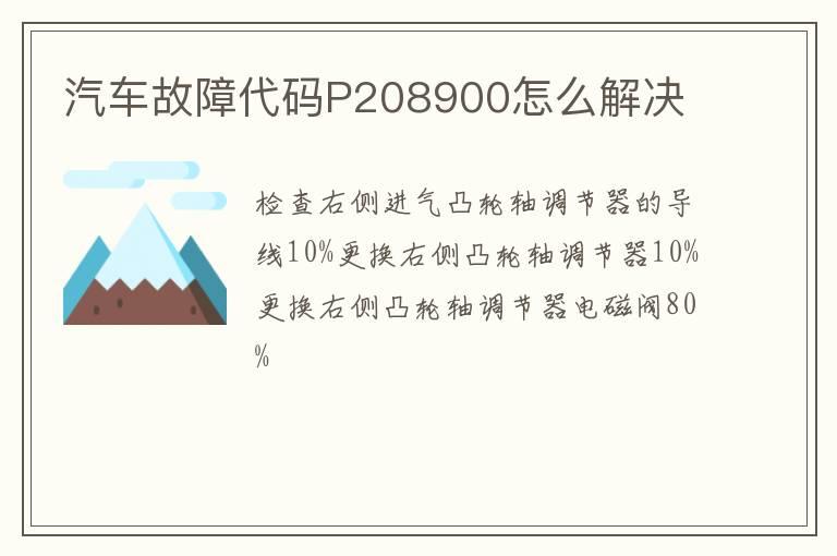 汽车故障代码P208900怎么解决