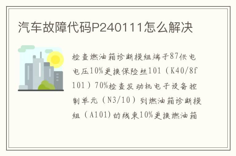 汽车故障代码P240111怎么解决