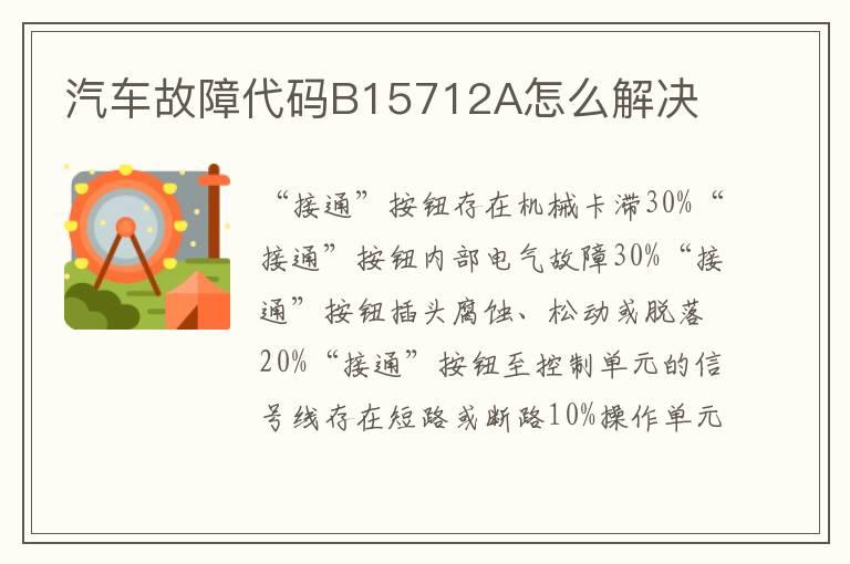 汽车故障代码B15712A怎么解决