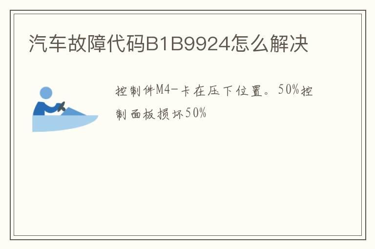 汽车故障代码B1B9924怎么解决