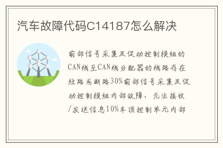 汽车故障代码C14187怎么解决