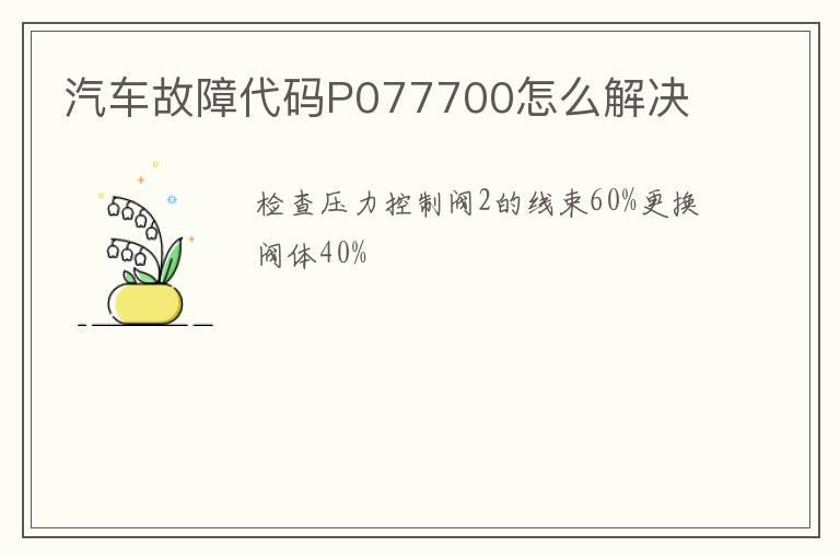 汽车故障代码P077700怎么解决