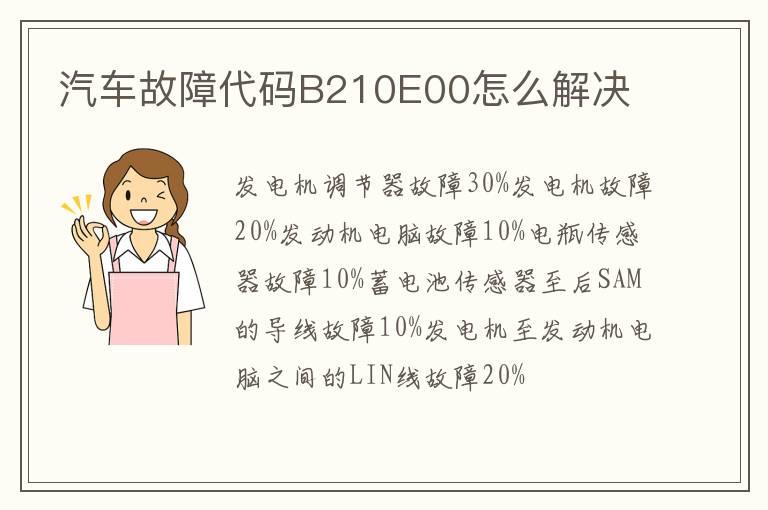 汽车故障代码B210E00怎么解决