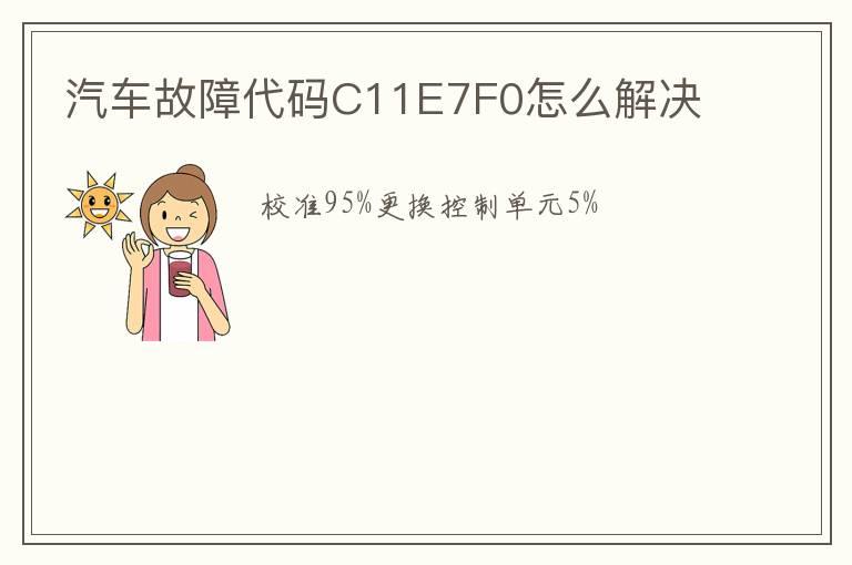 汽车故障代码C11E7F0怎么解决