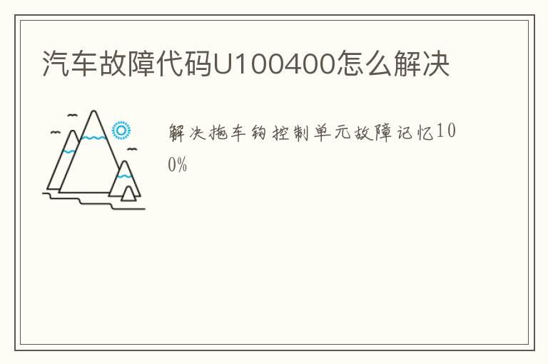 汽车故障代码U100400怎么解决