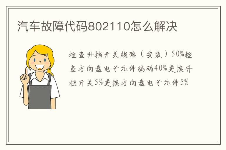 汽车故障代码802110怎么解决