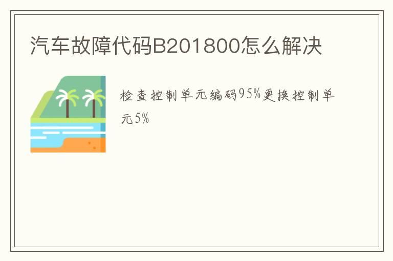 汽车故障代码B201800怎么解决