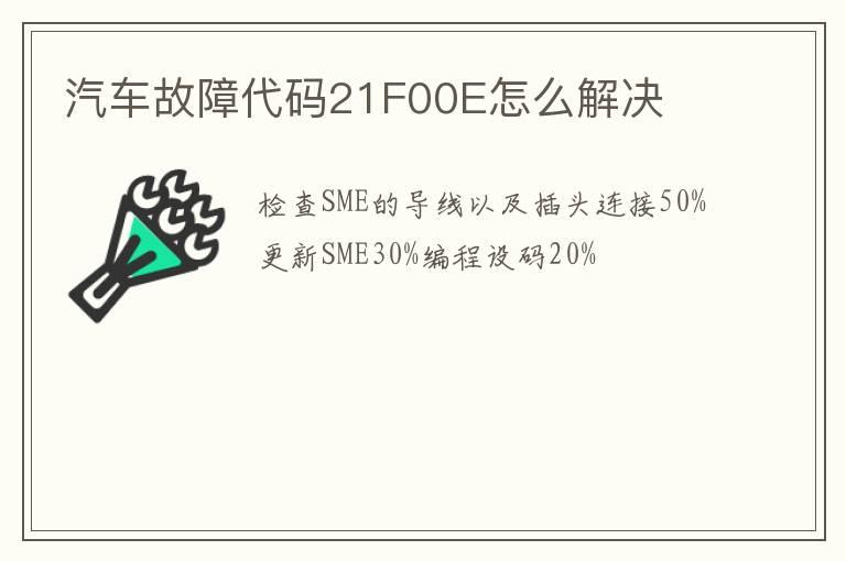 汽车故障代码21F00E怎么解决
