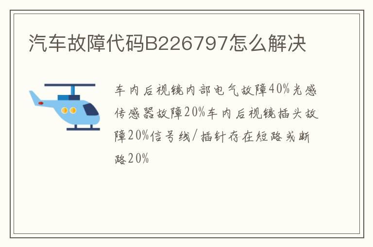 汽车故障代码B226797怎么解决