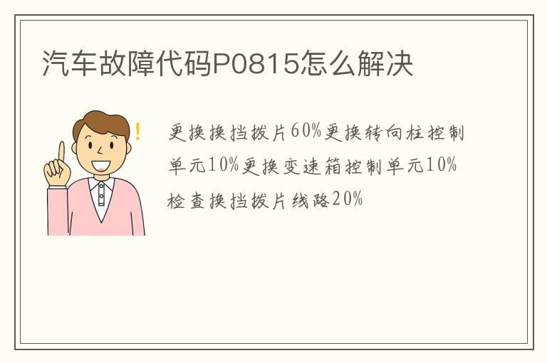汽车故障代码P0815怎么解决