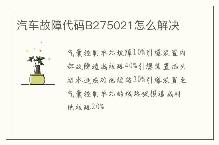 汽车故障代码B275021怎么解决