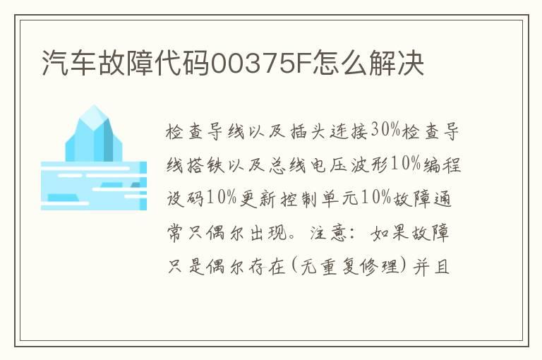 汽车故障代码00375F怎么解决