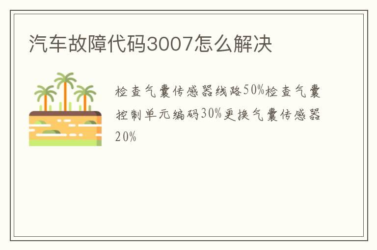汽车故障代码3007怎么解决