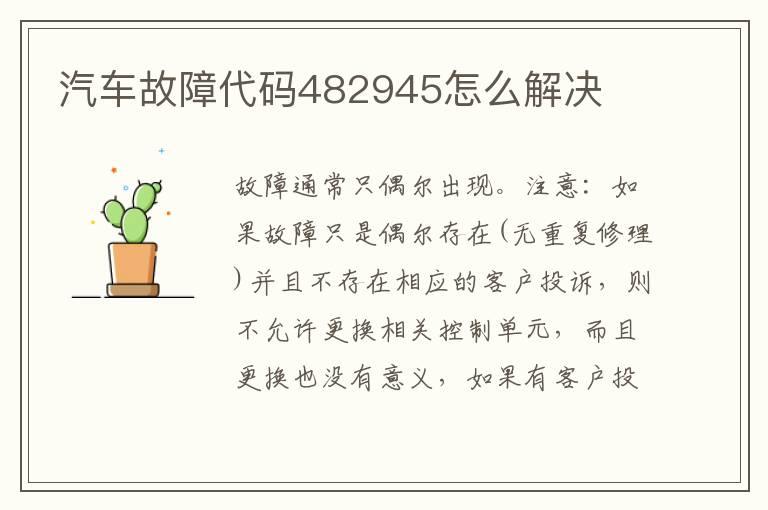 汽车故障代码482945怎么解决