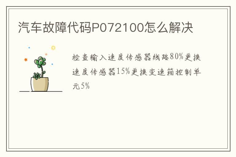 汽车故障代码P072100怎么解决