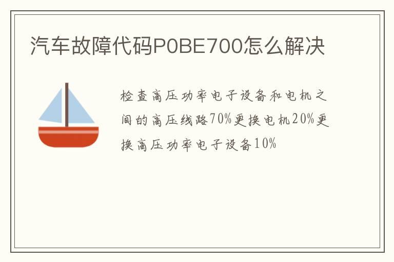汽车故障代码P0BE700怎么解决