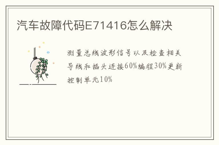 汽车故障代码E71416怎么解决