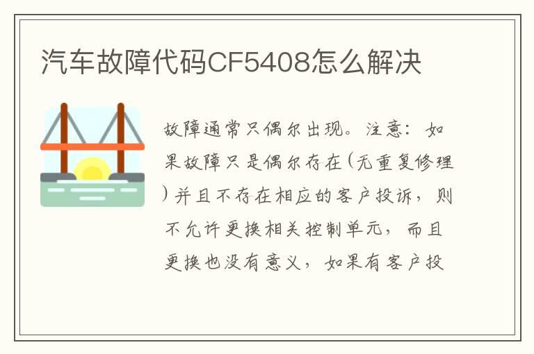 汽车故障代码CF5408怎么解决