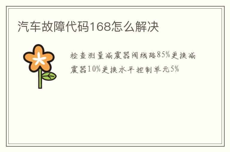 汽车故障代码168怎么解决