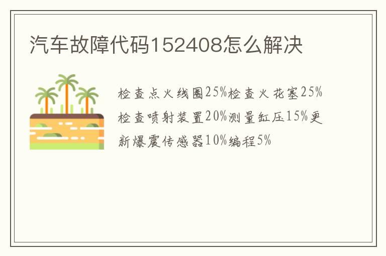 汽车故障代码152408怎么解决