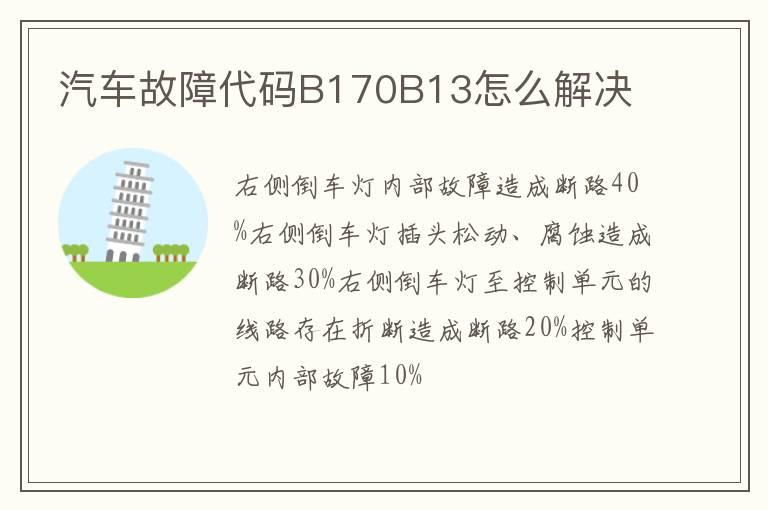 汽车故障代码B170B13怎么解决