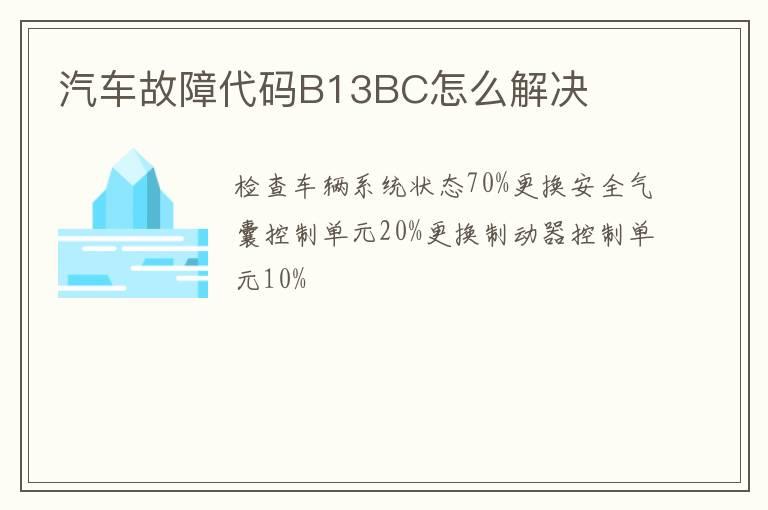 汽车故障代码B13BC怎么解决