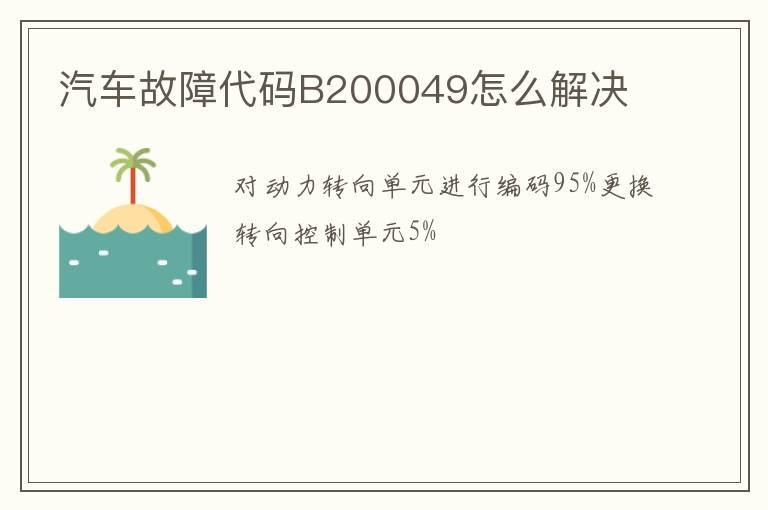 汽车故障代码B200049怎么解决