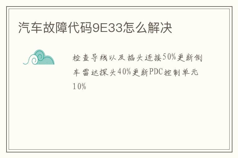 汽车故障代码9E33怎么解决