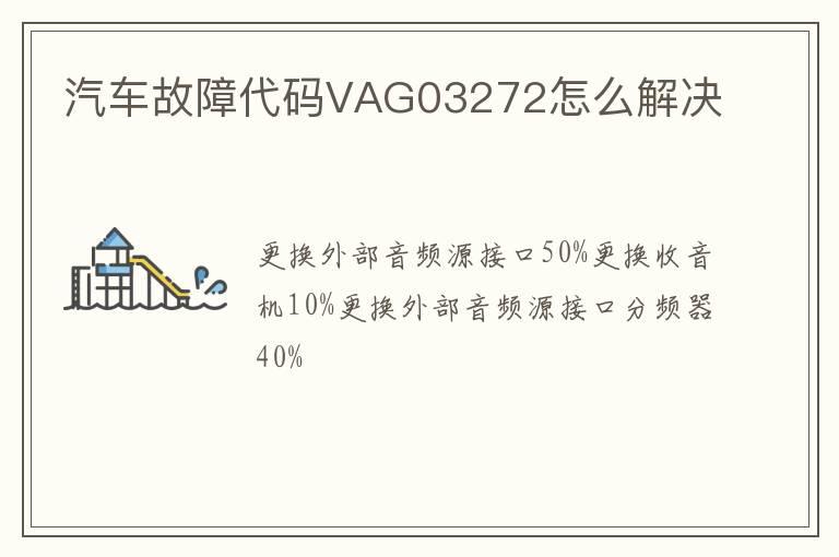 汽车故障代码VAG03272怎么解决