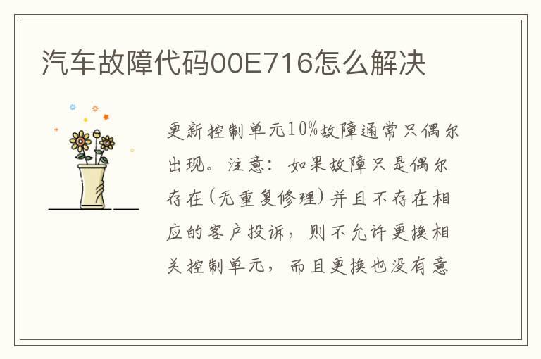 汽车故障代码00E716怎么解决
